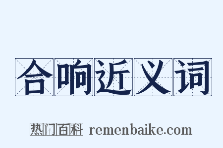 合响近义词是什么意思的图片